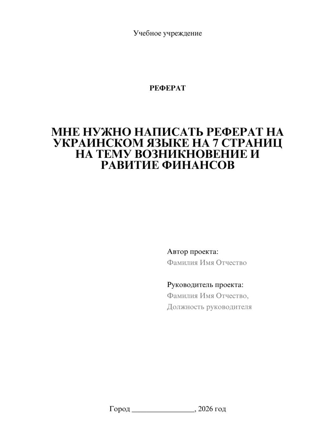 Предпросмотр реферата 1