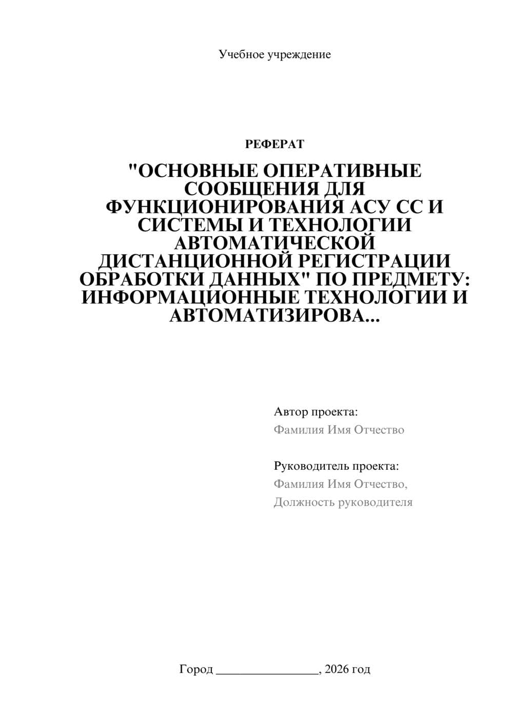 Предпросмотр реферата 1