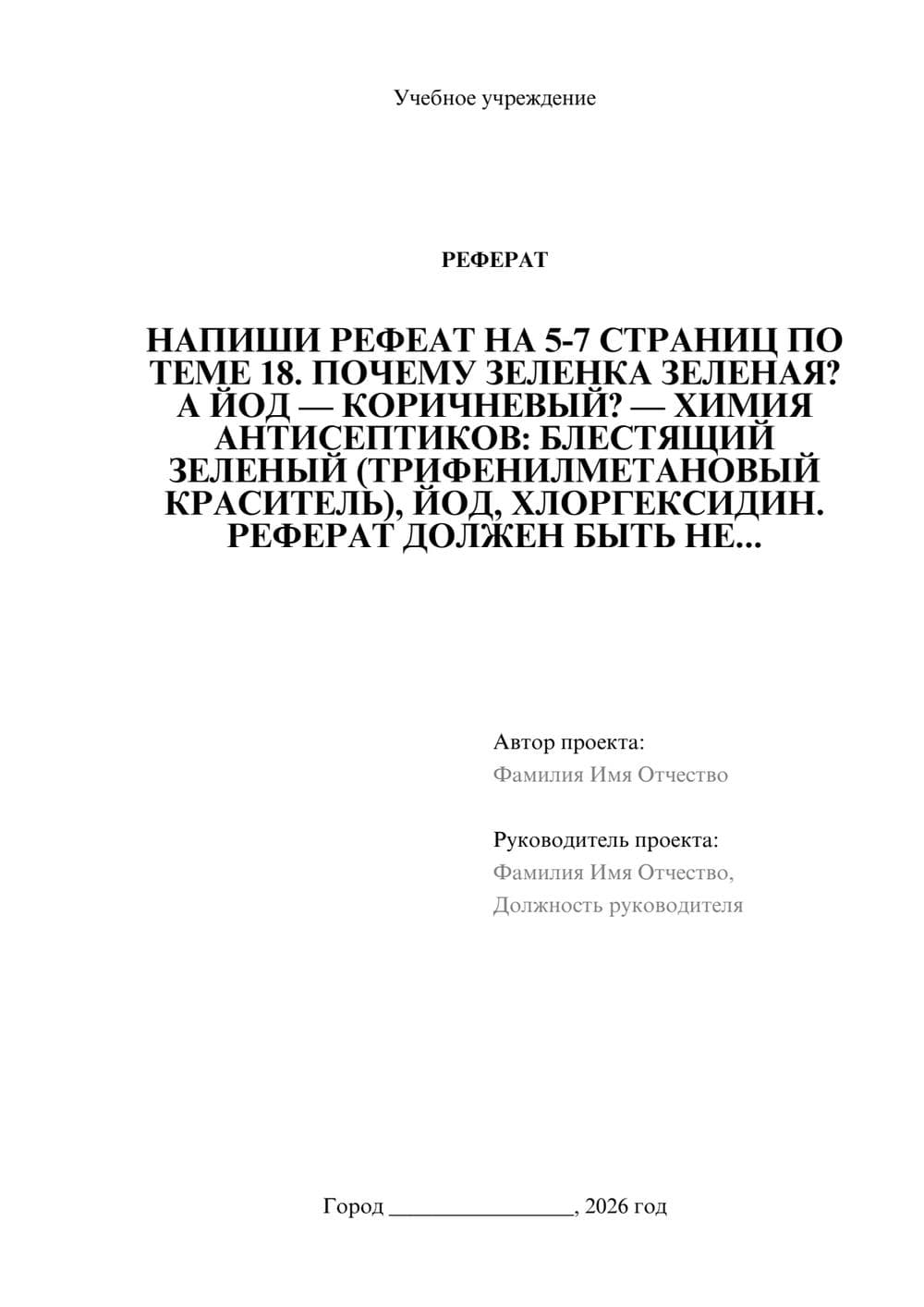 Предпросмотр реферата 1