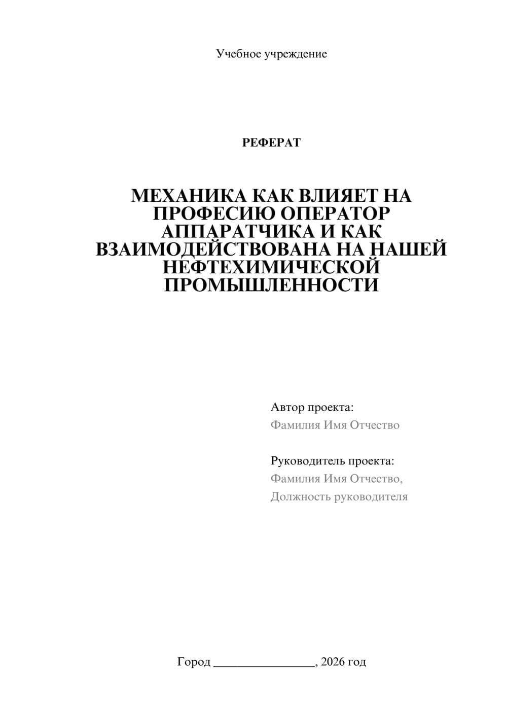 Предпросмотр реферата 1