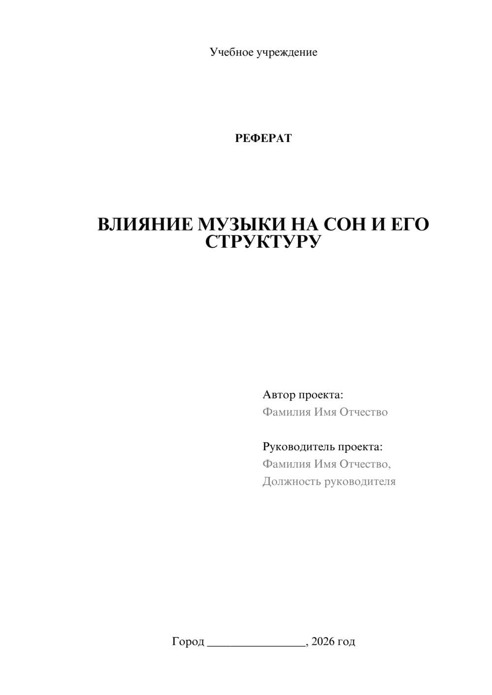 Предпросмотр реферата 1