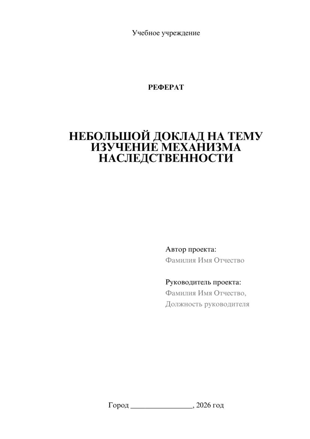 Предпросмотр реферата 1
