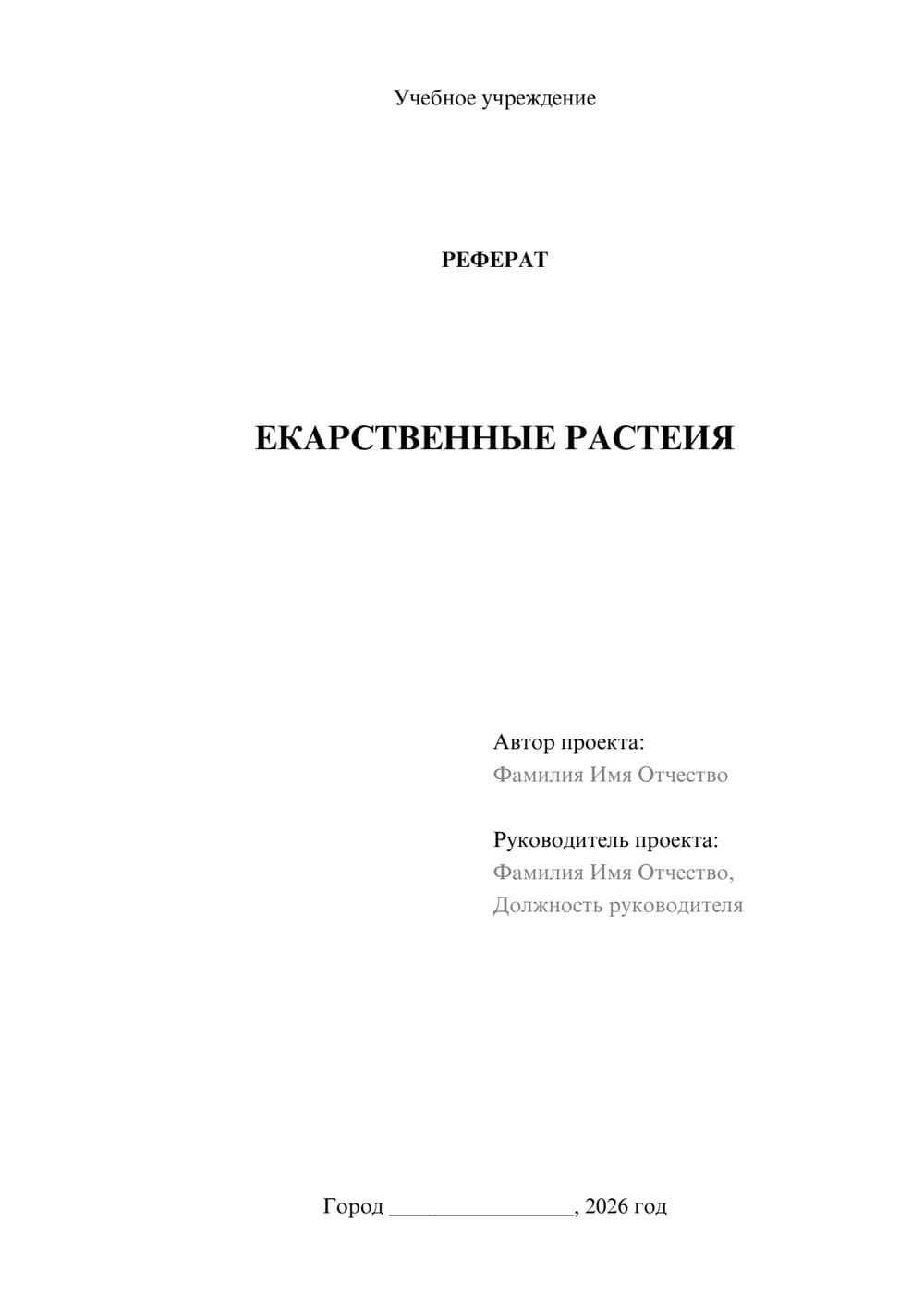 Предпросмотр реферата 1