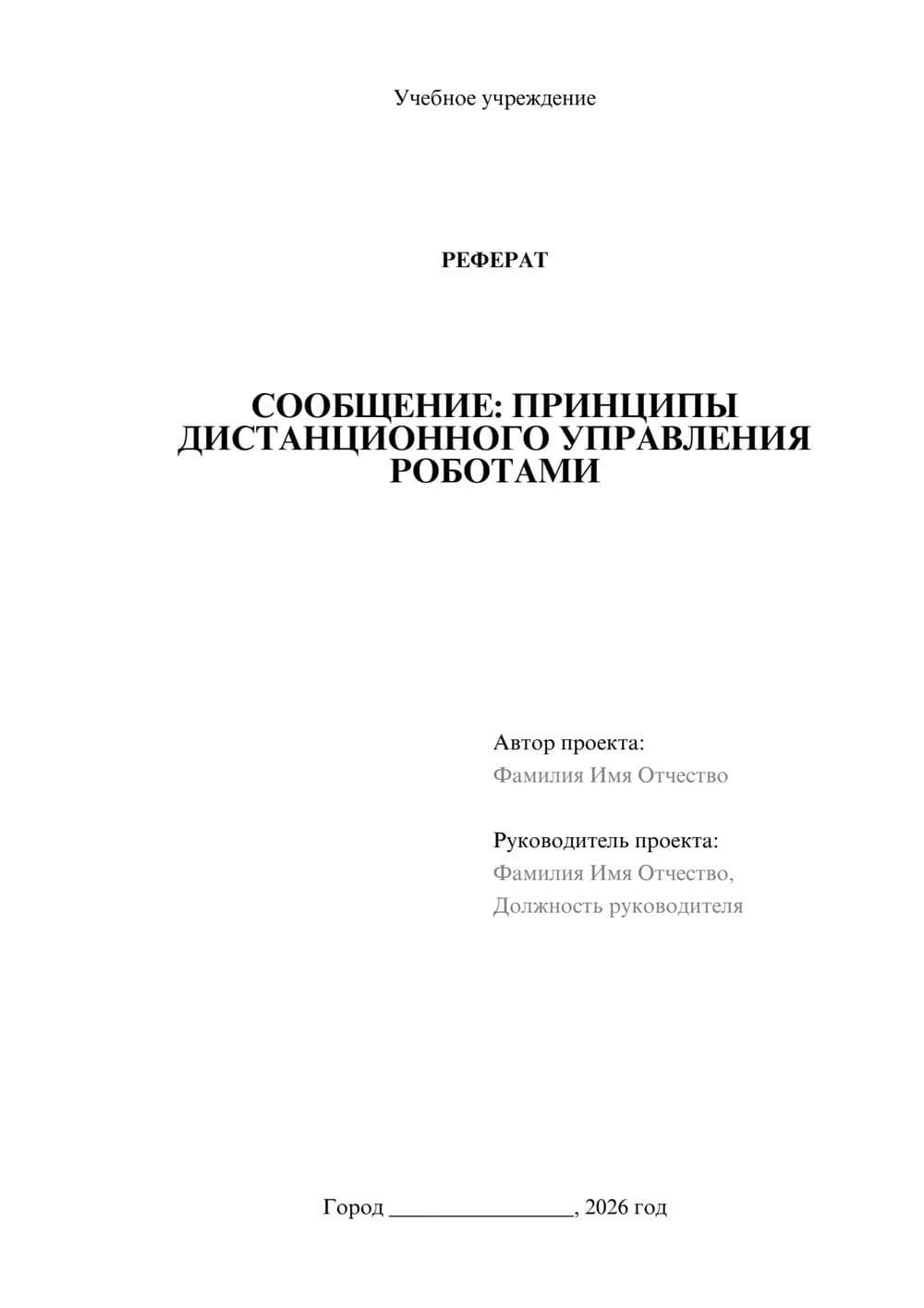 Предпросмотр реферата 1