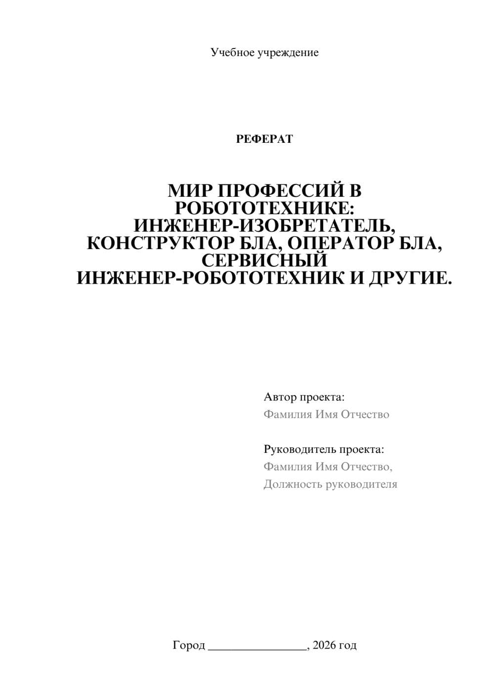 Предпросмотр реферата 1