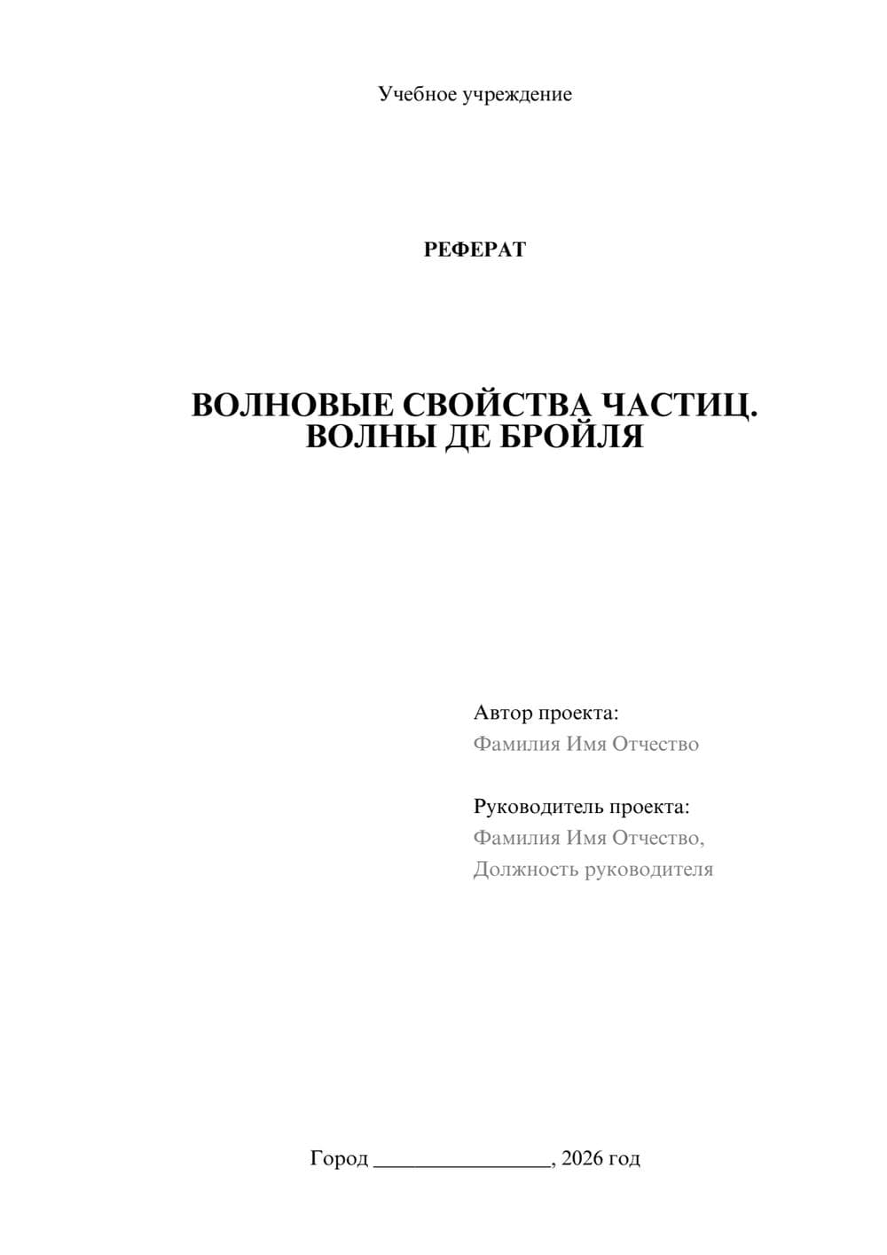 Предпросмотр реферата 1