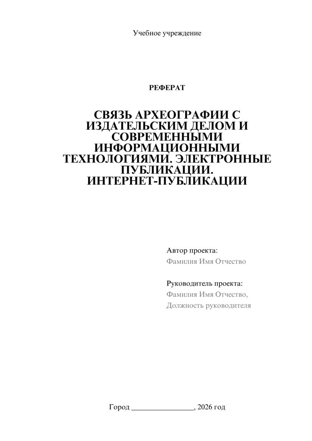 Предпросмотр реферата 1