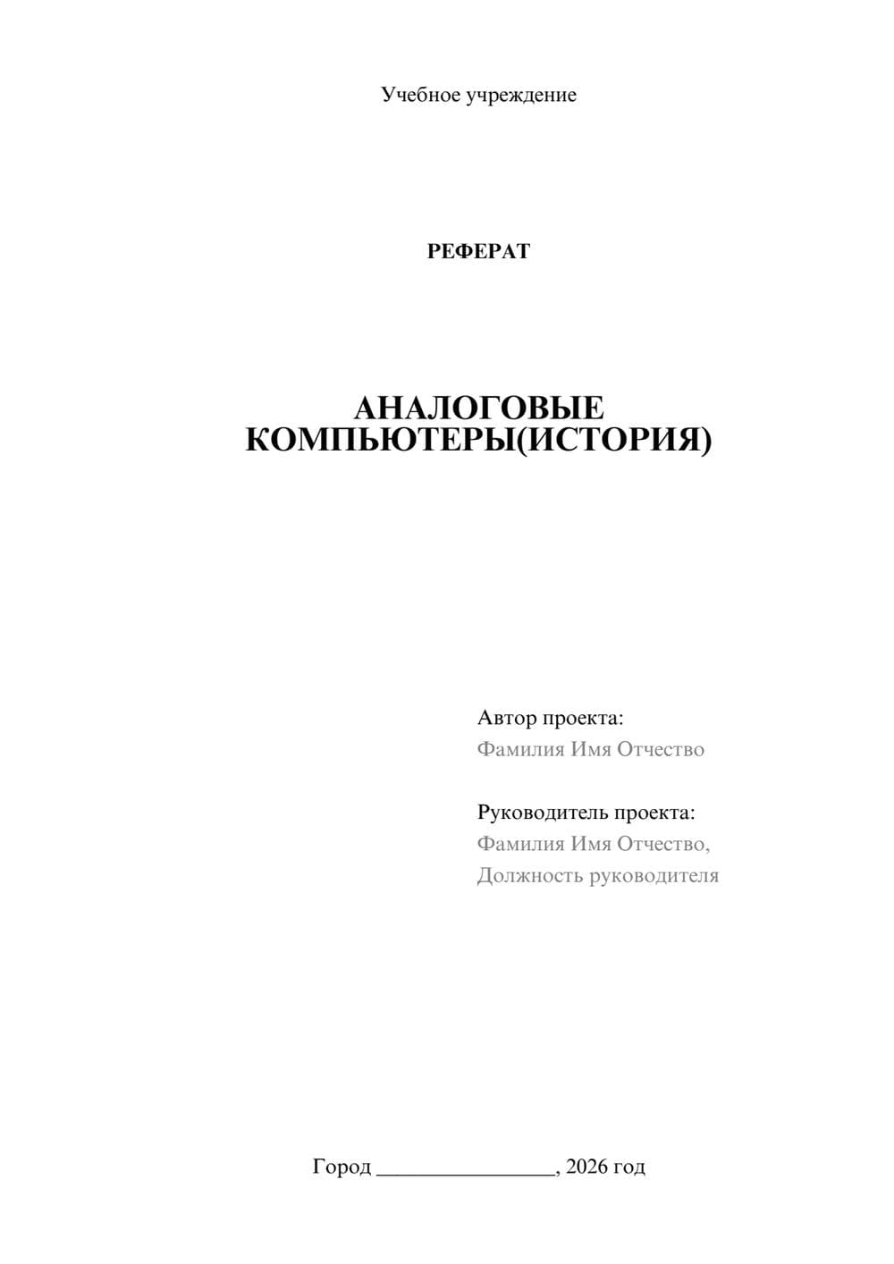 Предпросмотр реферата 1