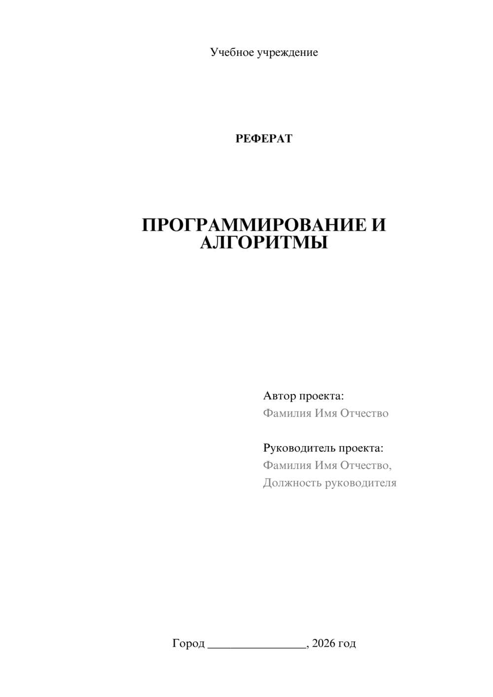 Предпросмотр реферата 1