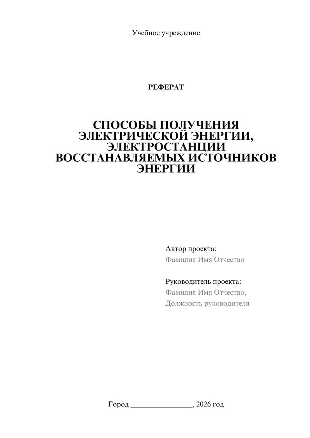Предпросмотр реферата 1