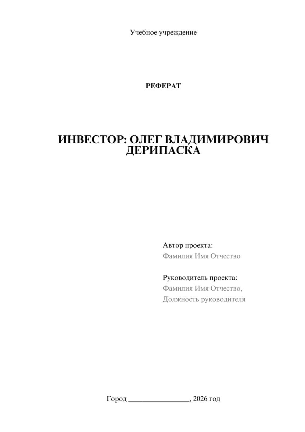 Предпросмотр реферата 1