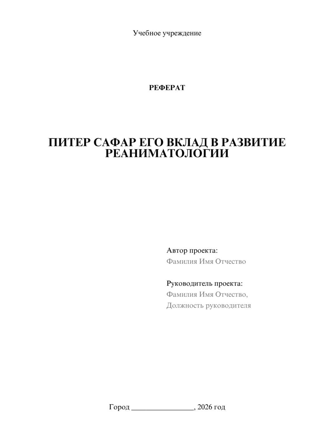 Предпросмотр реферата 1