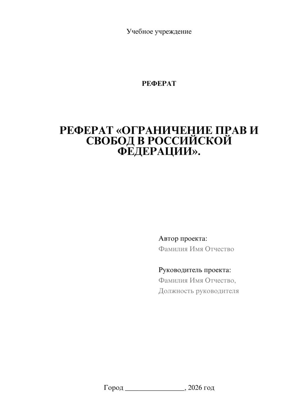 Предпросмотр реферата 1