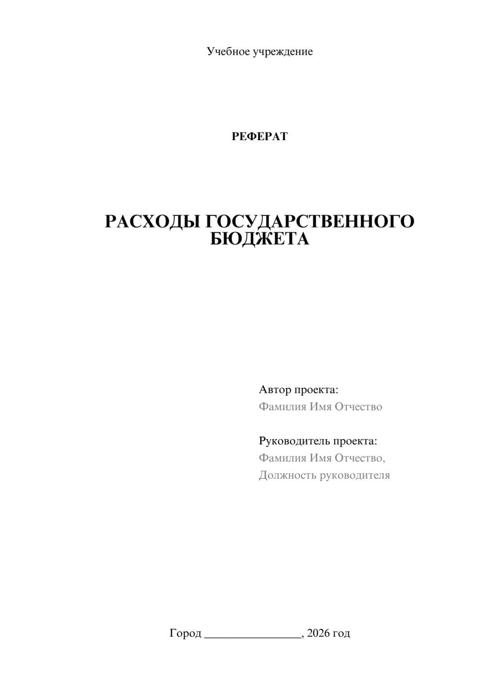 Предпросмотр реферата 1