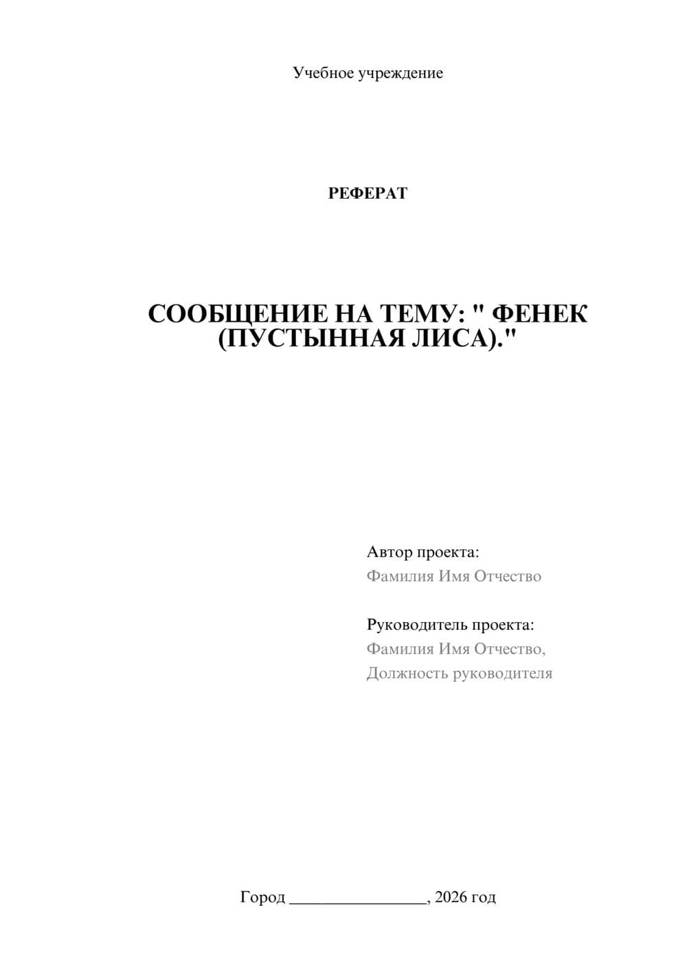 Предпросмотр реферата 1