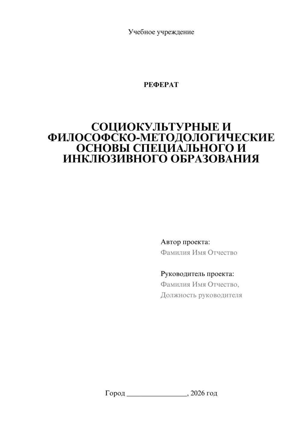 Предпросмотр реферата 1