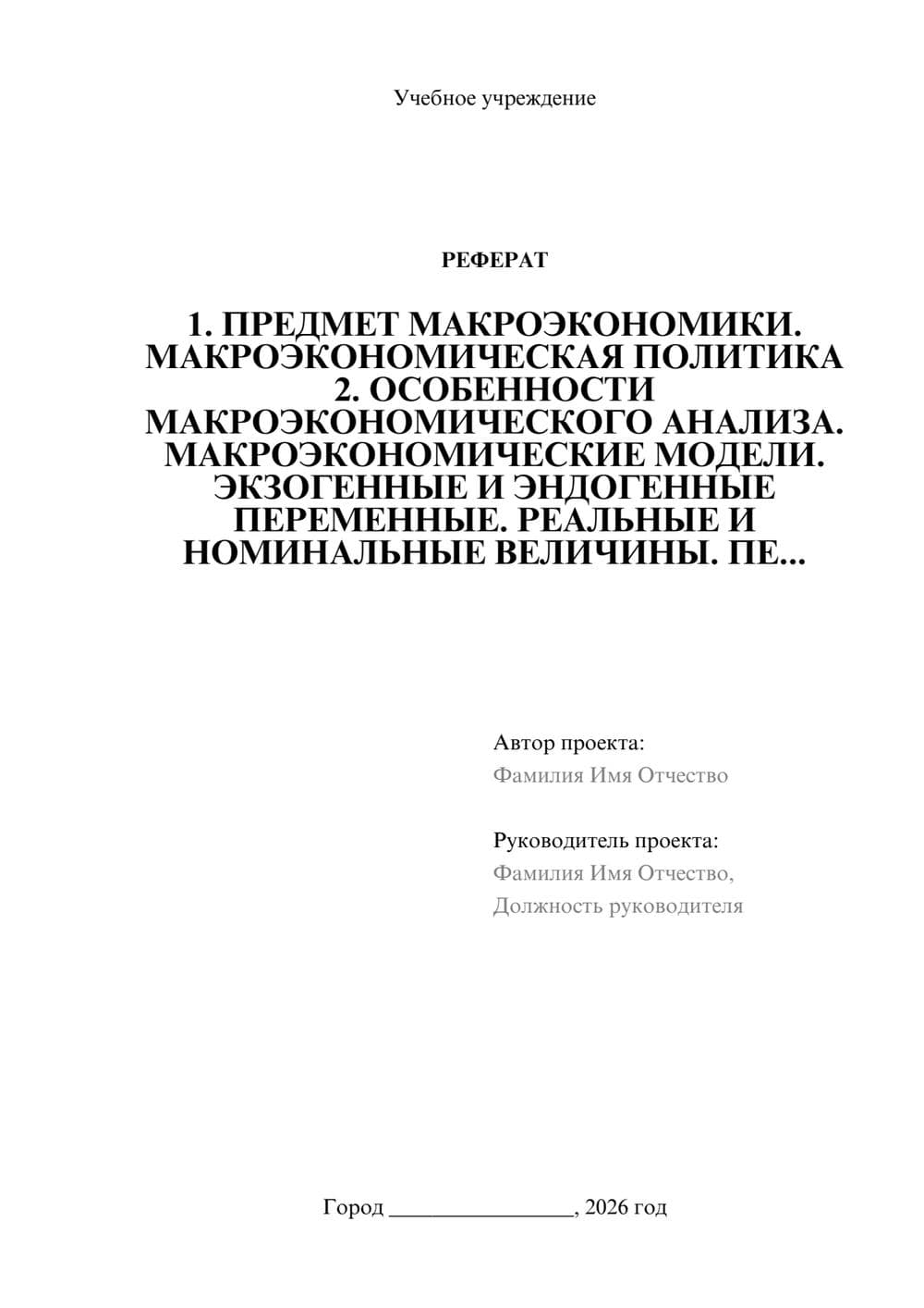 Предпросмотр реферата 1