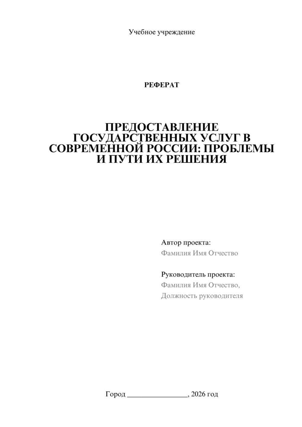 Предпросмотр реферата 1