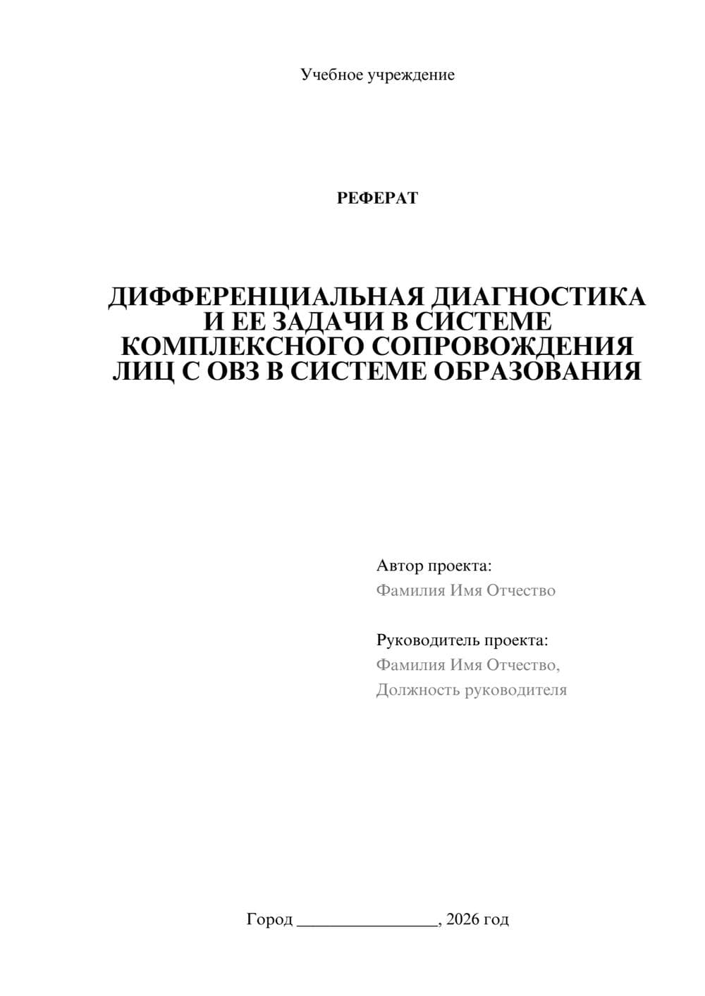 Предпросмотр реферата 1