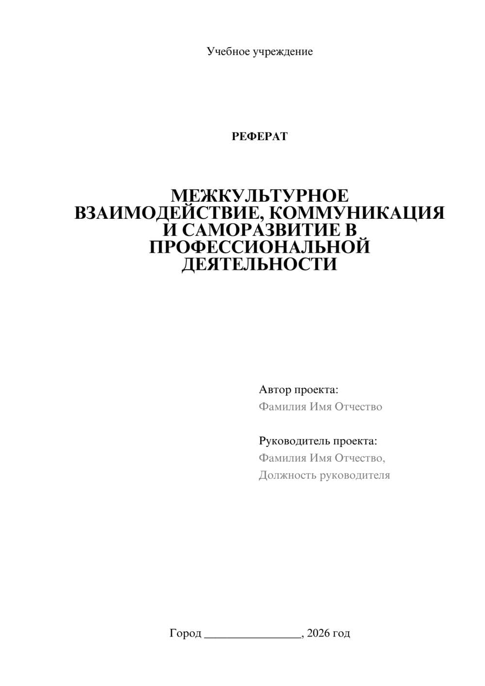 Предпросмотр реферата 1