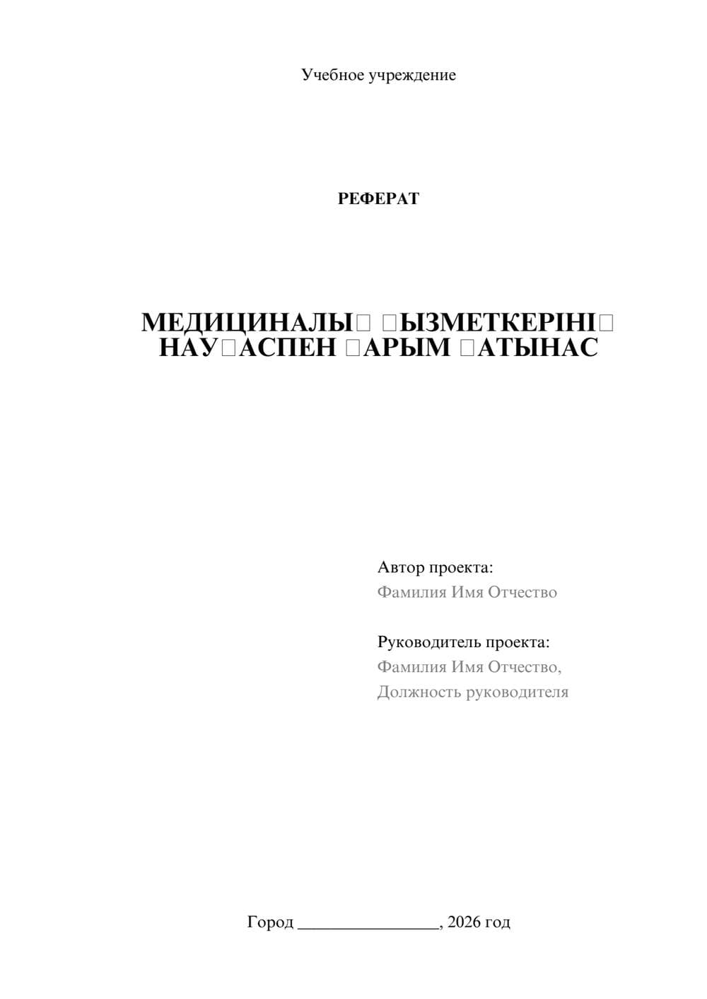 Предпросмотр реферата 1