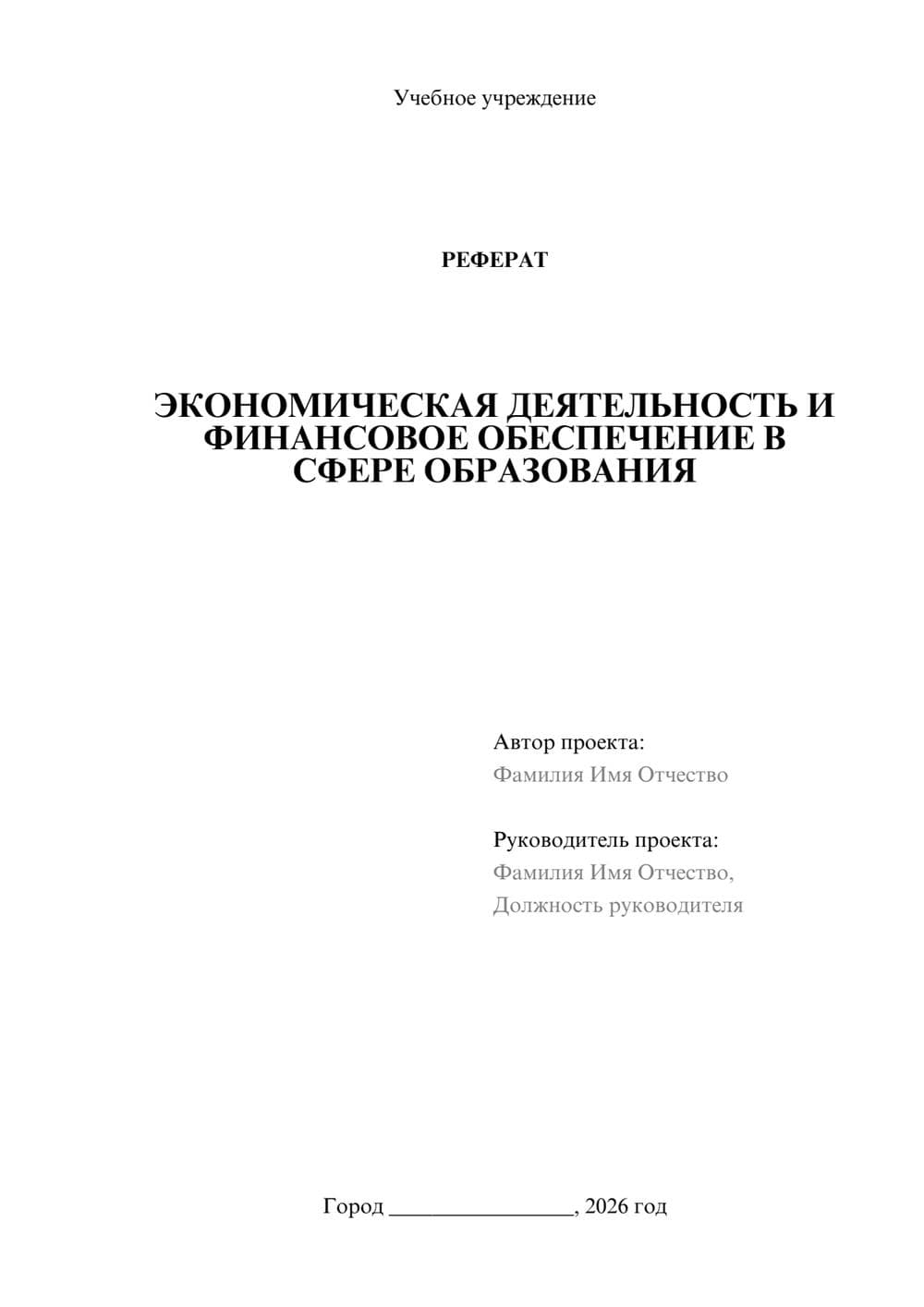 Предпросмотр реферата 1