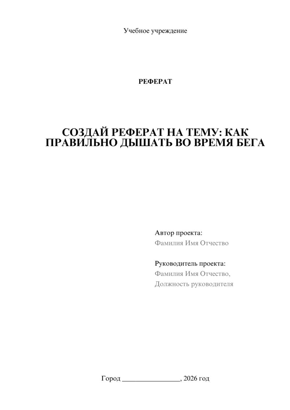 Предпросмотр реферата 1