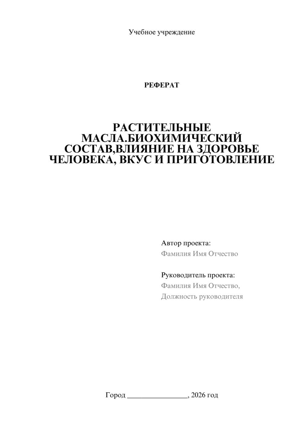 Предпросмотр реферата 1