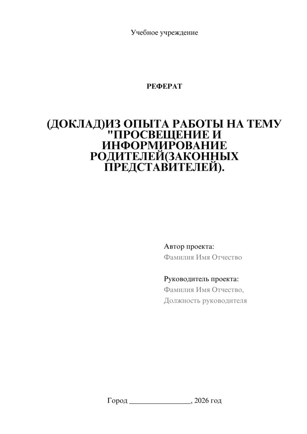 Предпросмотр реферата 1