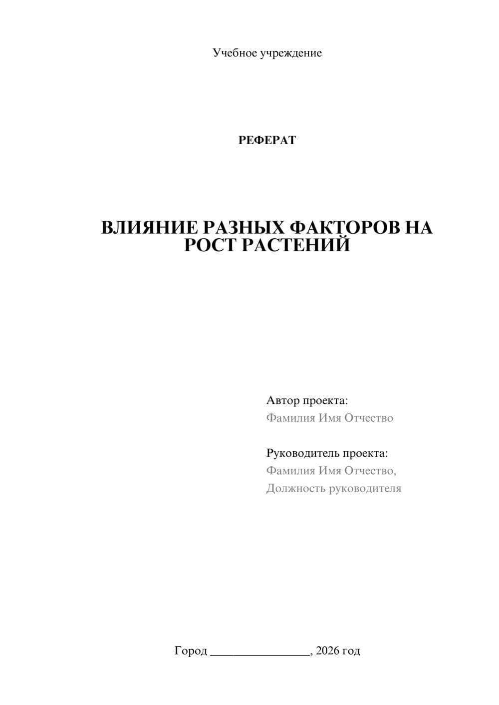 Предпросмотр реферата 1