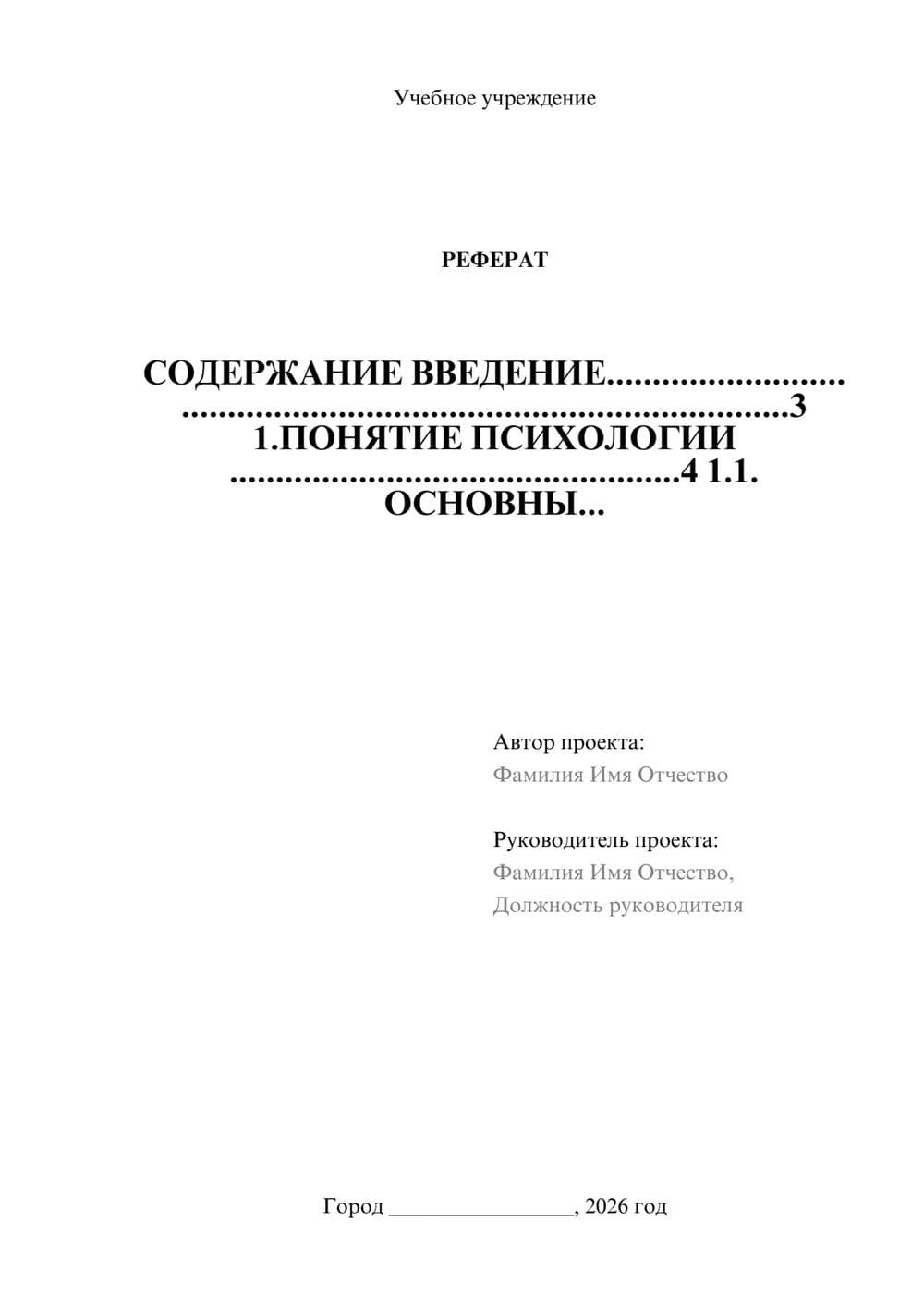 Предпросмотр реферата 1