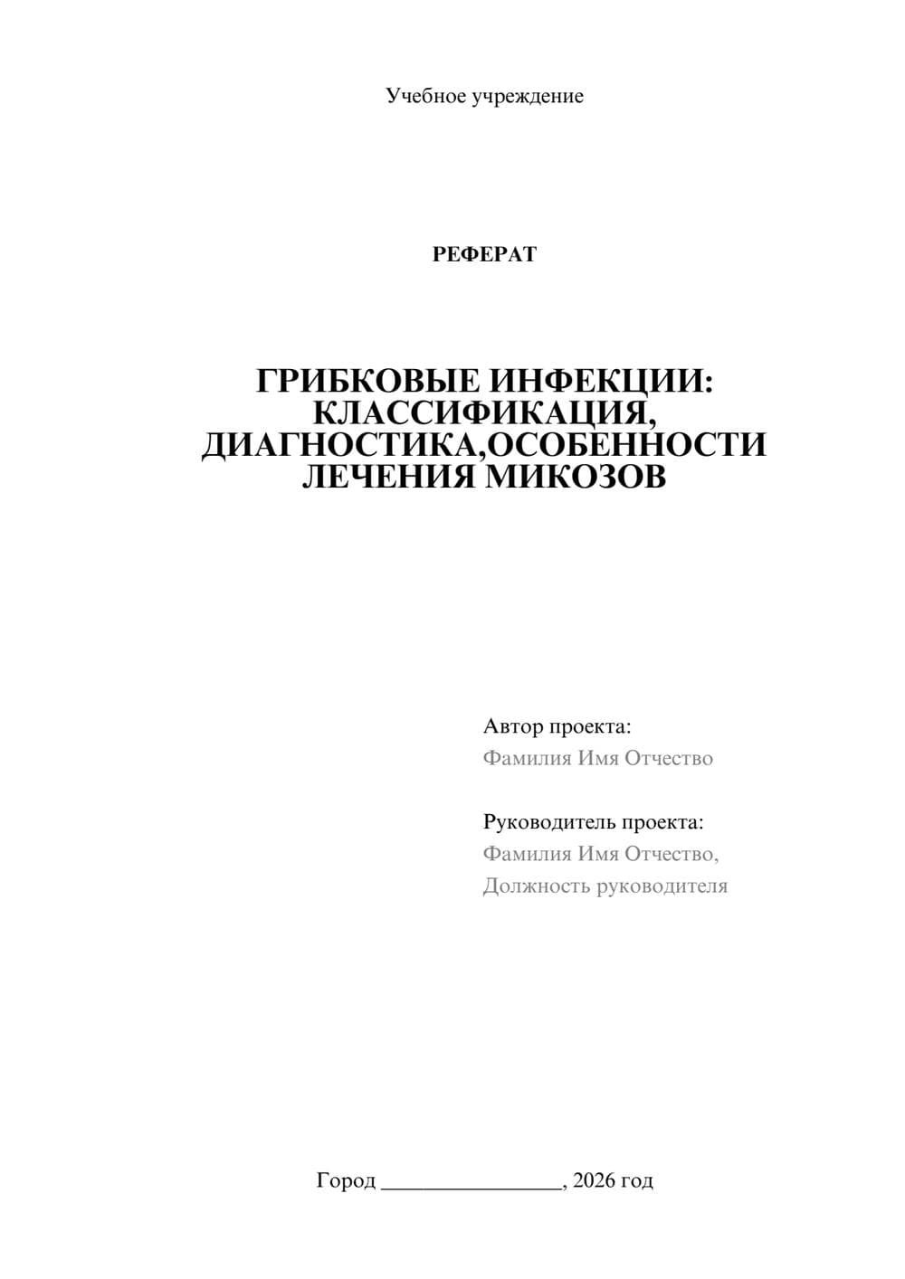 Предпросмотр реферата 1