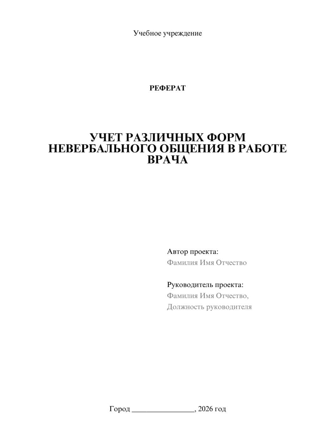 Предпросмотр реферата 1