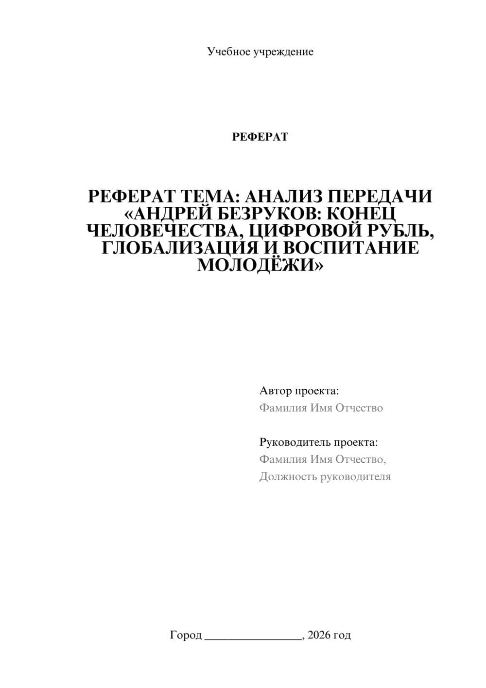 Предпросмотр реферата 1