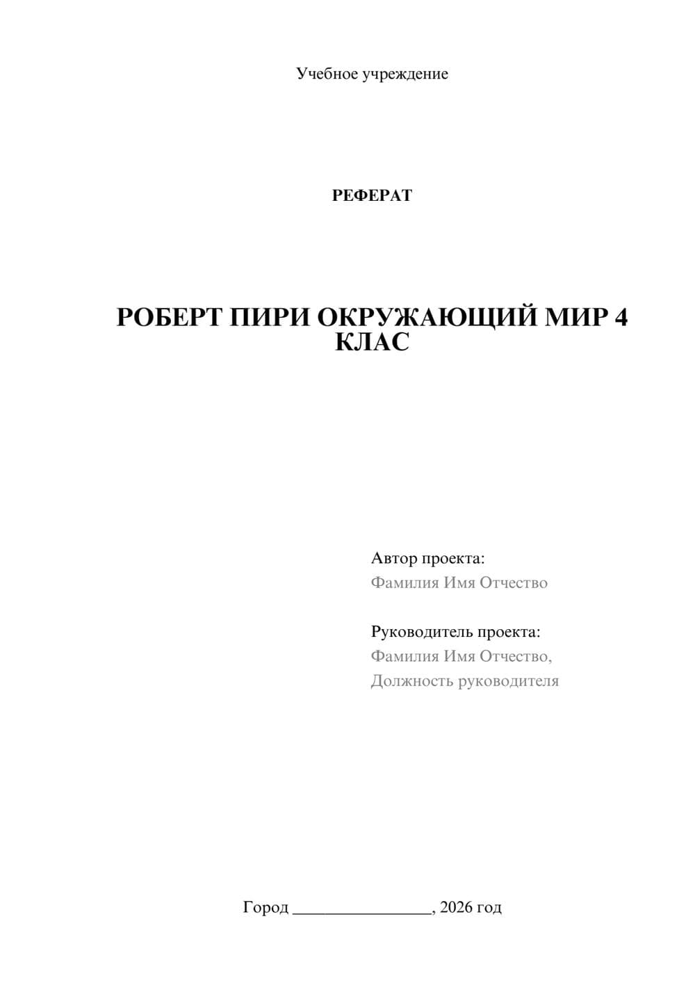 Предпросмотр реферата 1