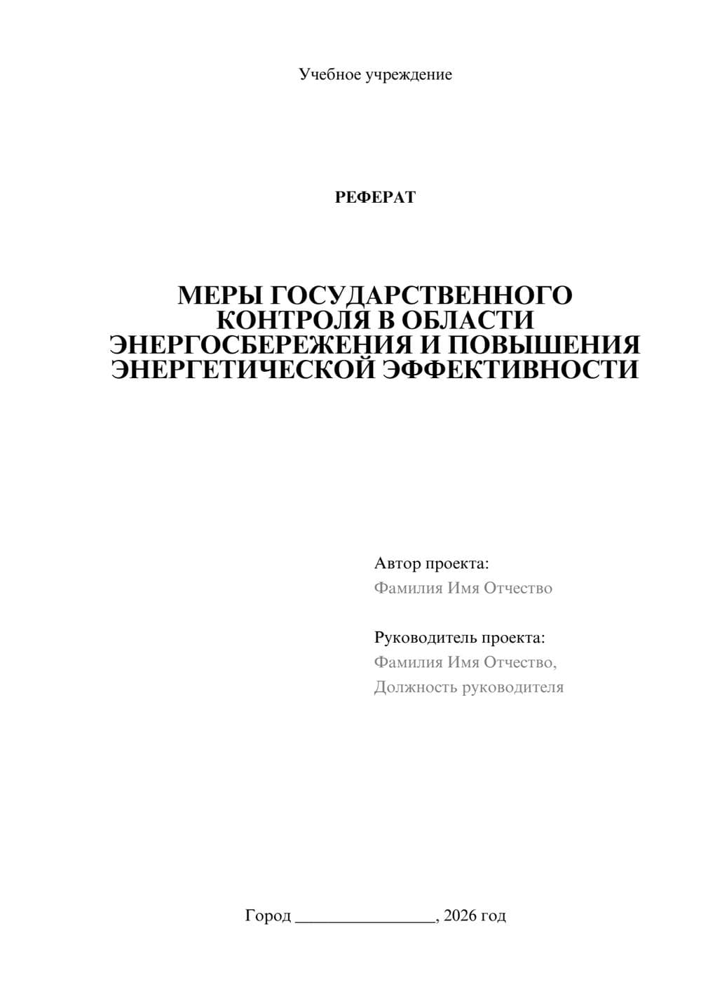 Предпросмотр реферата 1