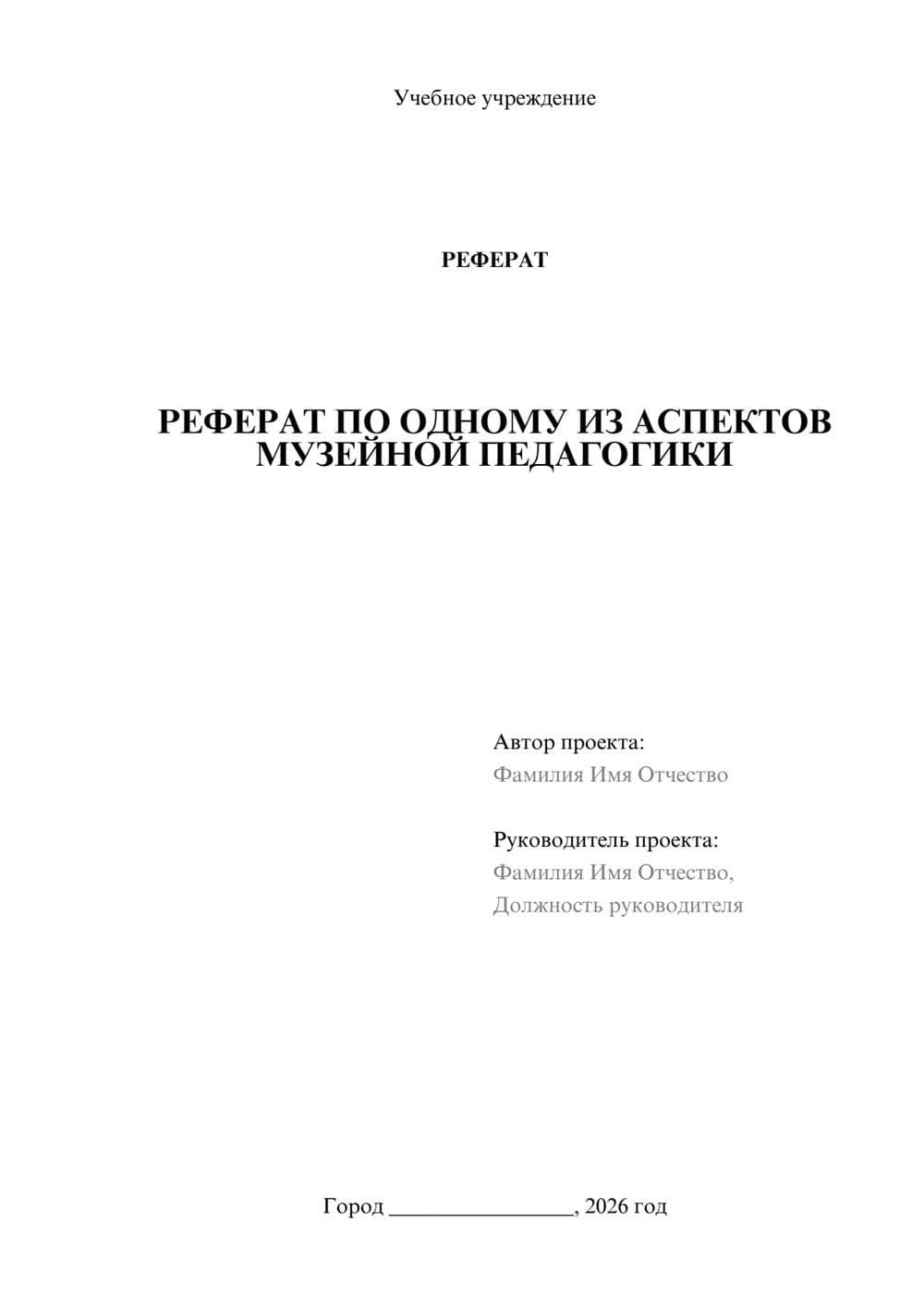 Предпросмотр реферата 1
