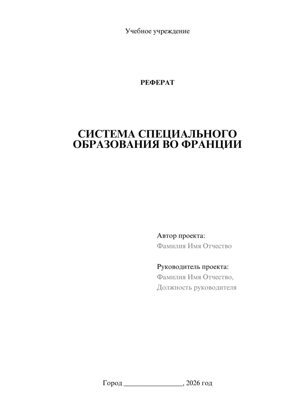 Предпросмотр реферата 1