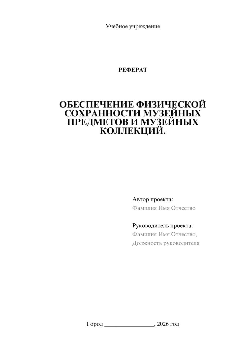 Предпросмотр реферата 1