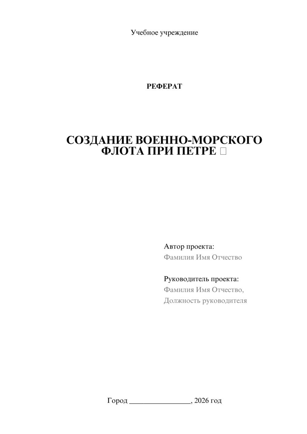 Предпросмотр реферата 1