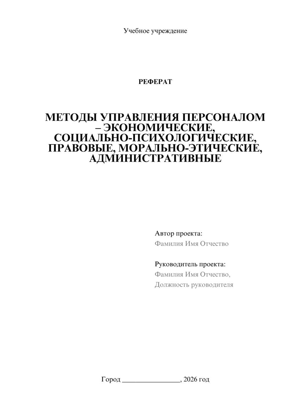 Предпросмотр реферата 1