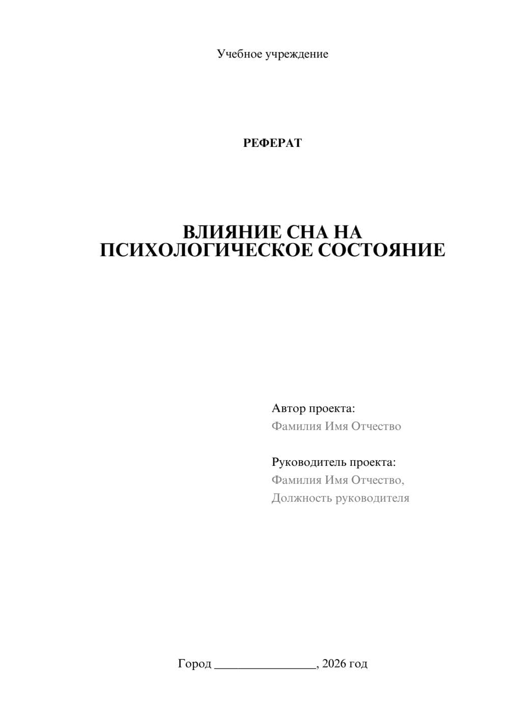 Предпросмотр реферата 1