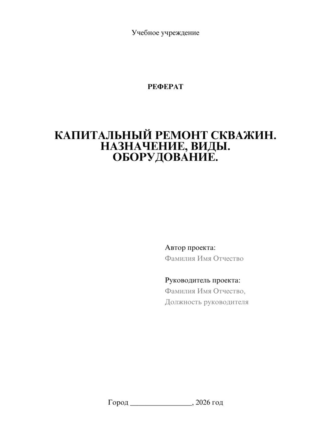 Предпросмотр реферата 1