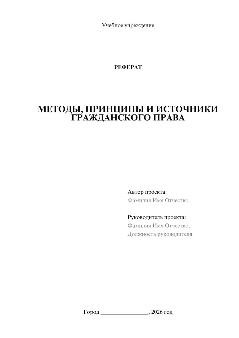 Предпросмотр реферата 1