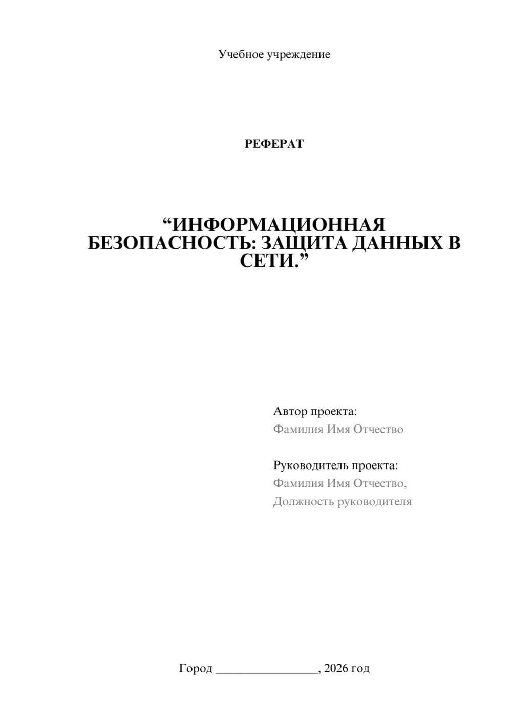 Предпросмотр реферата 1