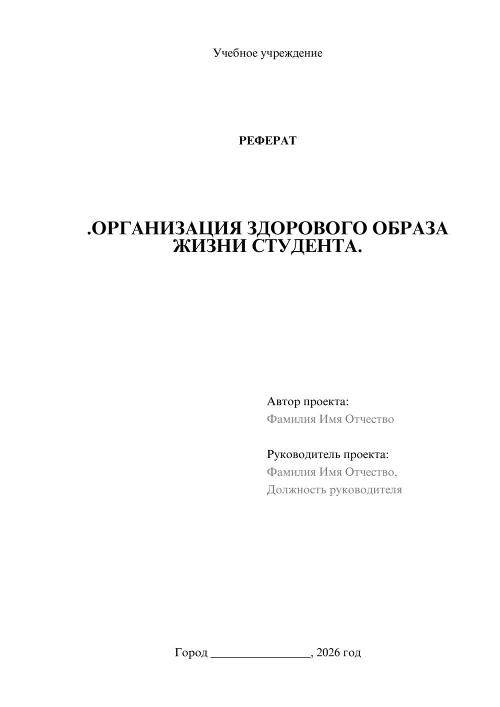 Предпросмотр реферата 1