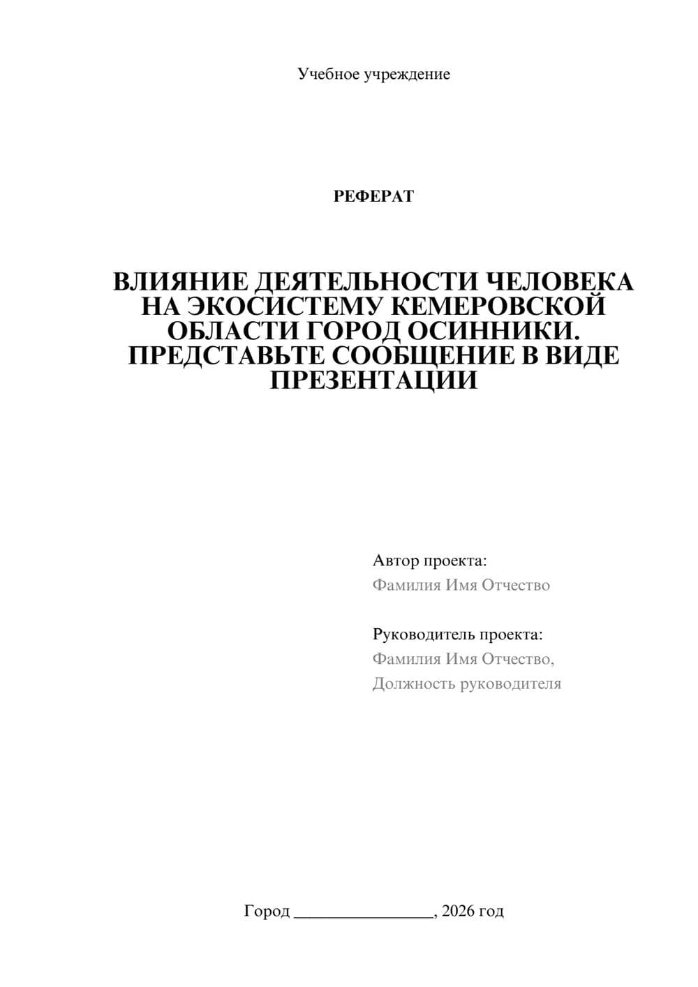 Предпросмотр реферата 1