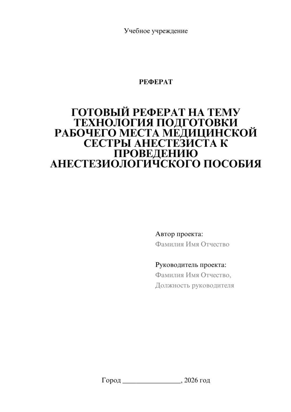 Предпросмотр реферата 1