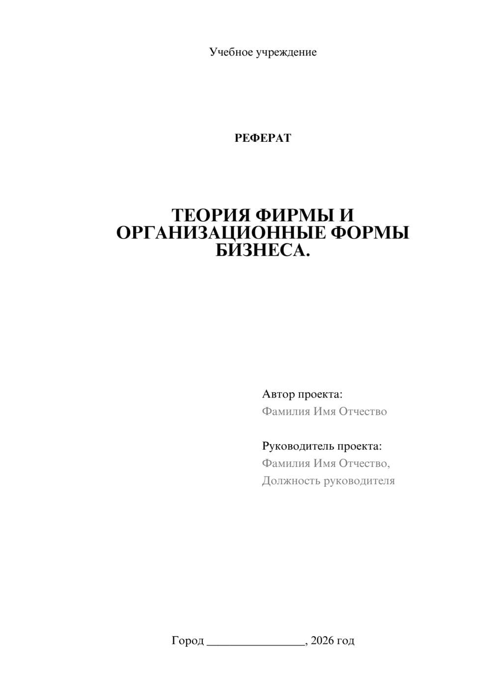 Предпросмотр реферата 1