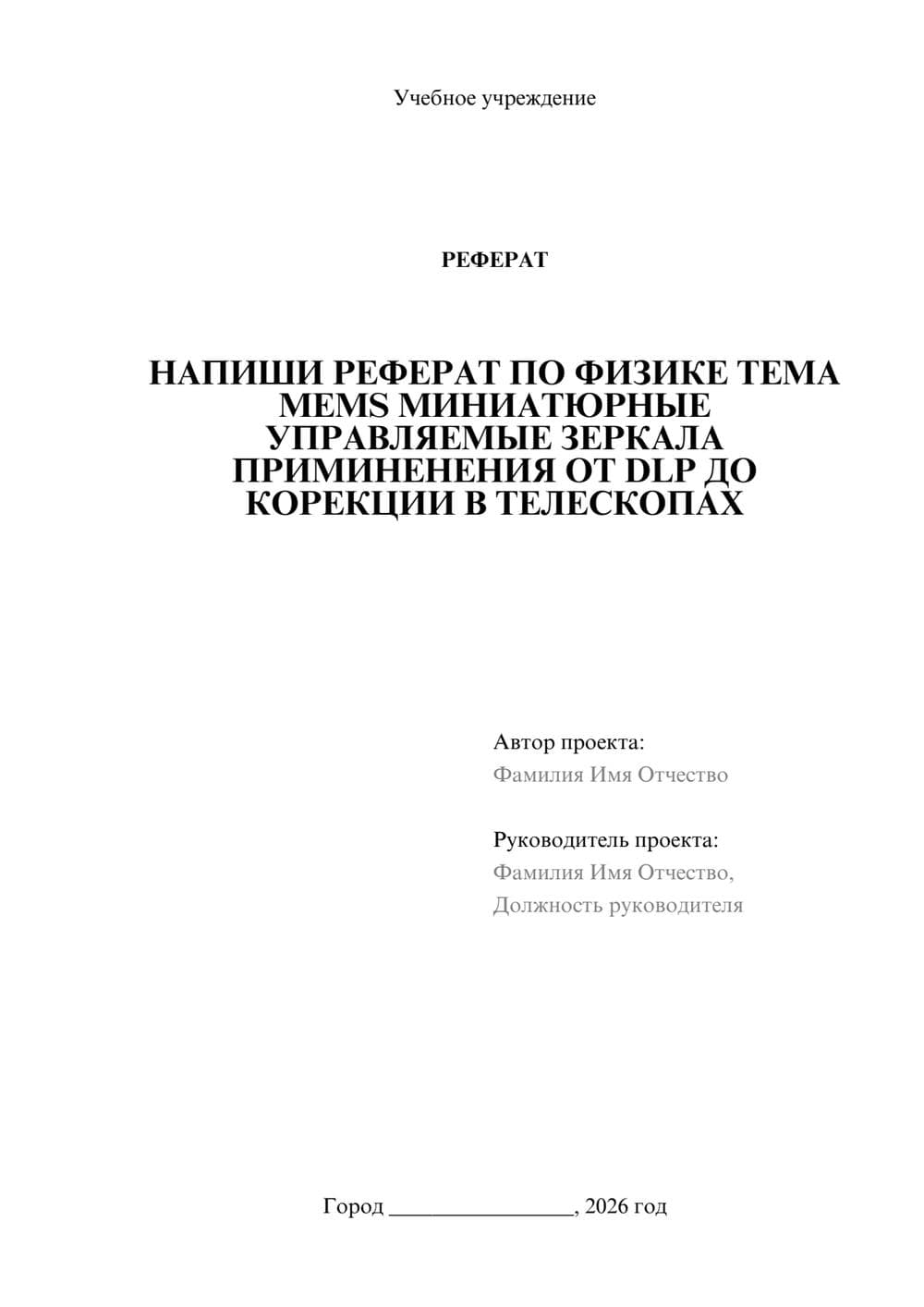Предпросмотр реферата 1